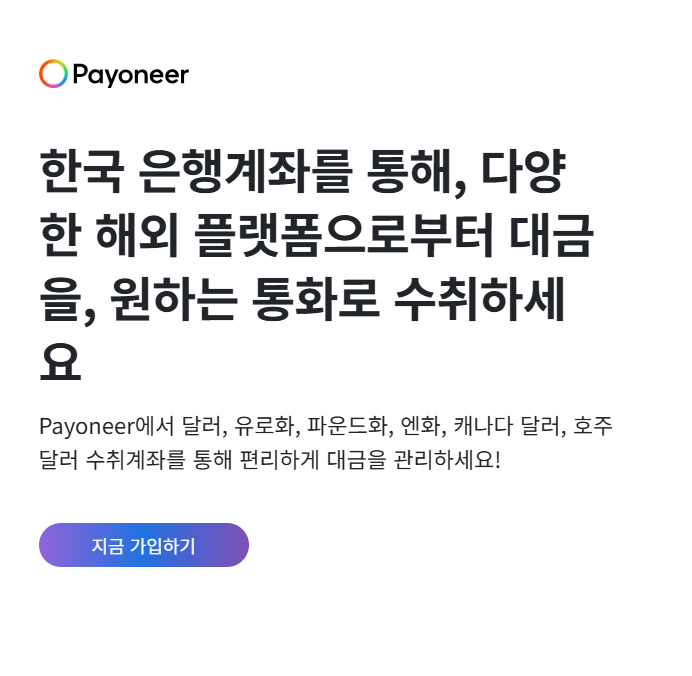 Payoneer 가입 화면 예시