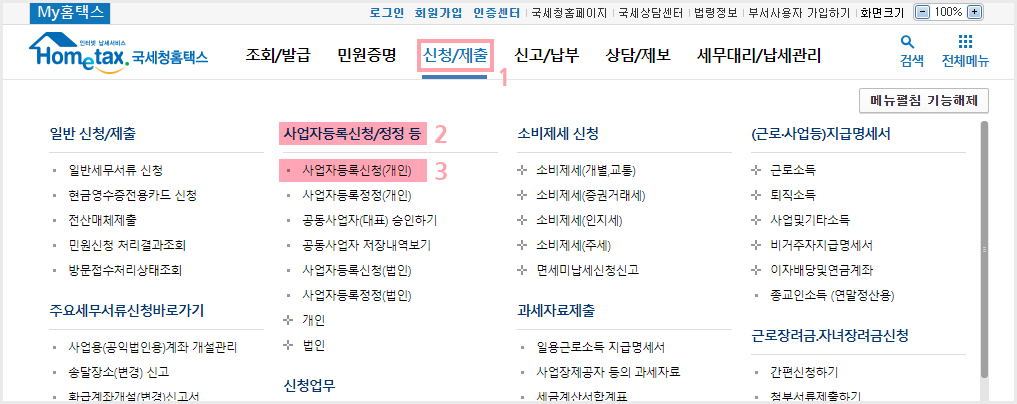 개인 사업자등록 신청 메뉴 위치