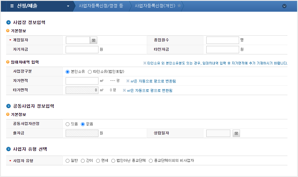 개업일·과세 유형 선택
